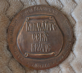 Настольная медаль 1989 год &quot;Сергий Радонежский&quot; 