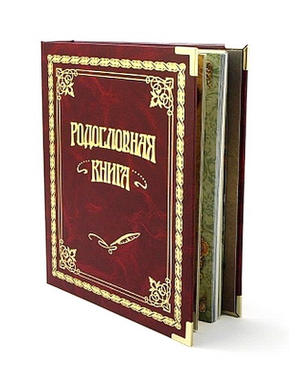 Родословную книгу моя родословная купить