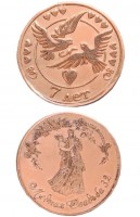 Медная монета "Свадебная"  